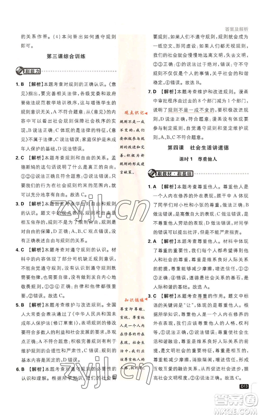 開明出版社2023初中必刷題八年級上冊道德與法治人教版參考答案