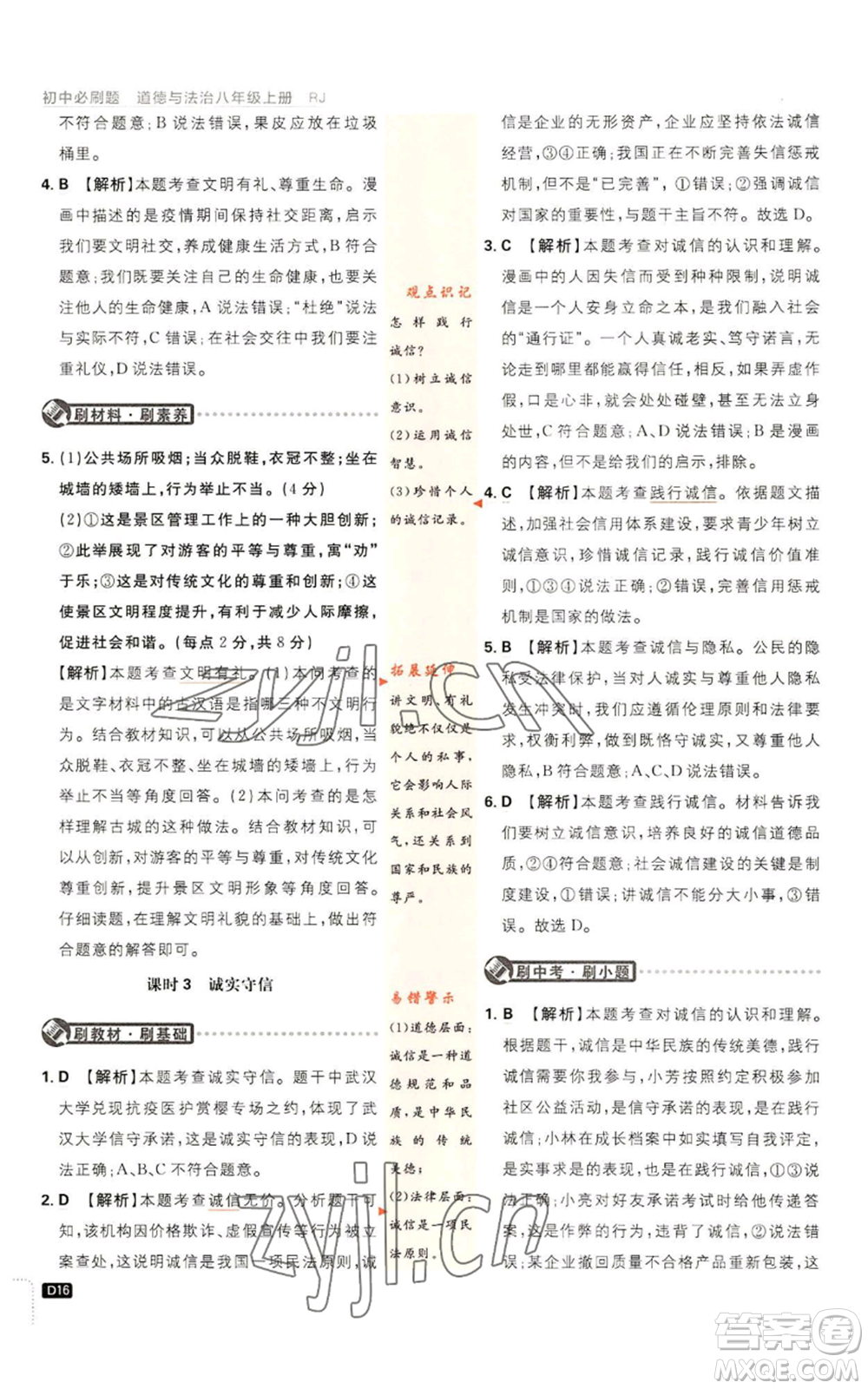 開明出版社2023初中必刷題八年級上冊道德與法治人教版參考答案