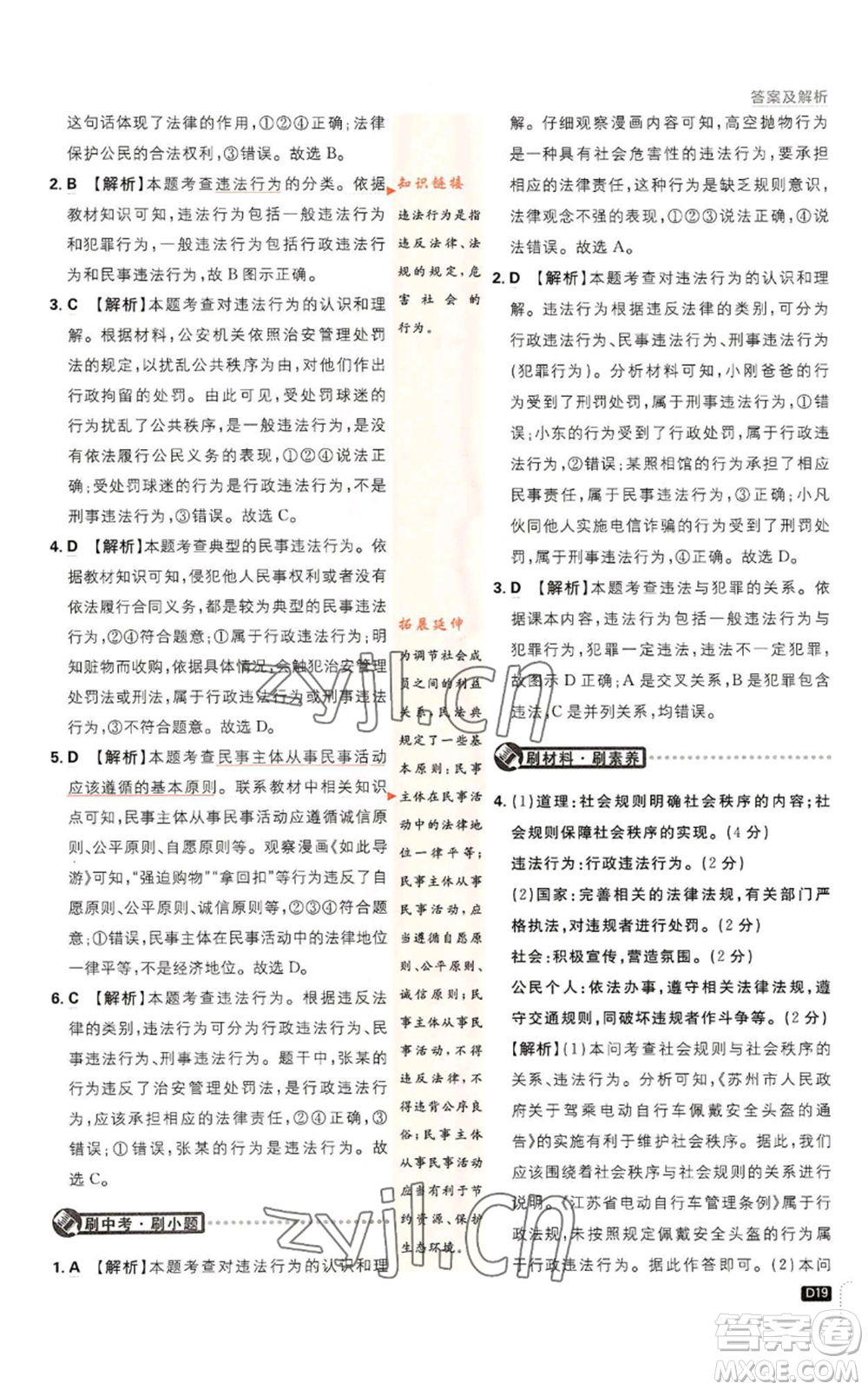 開明出版社2023初中必刷題八年級上冊道德與法治人教版參考答案