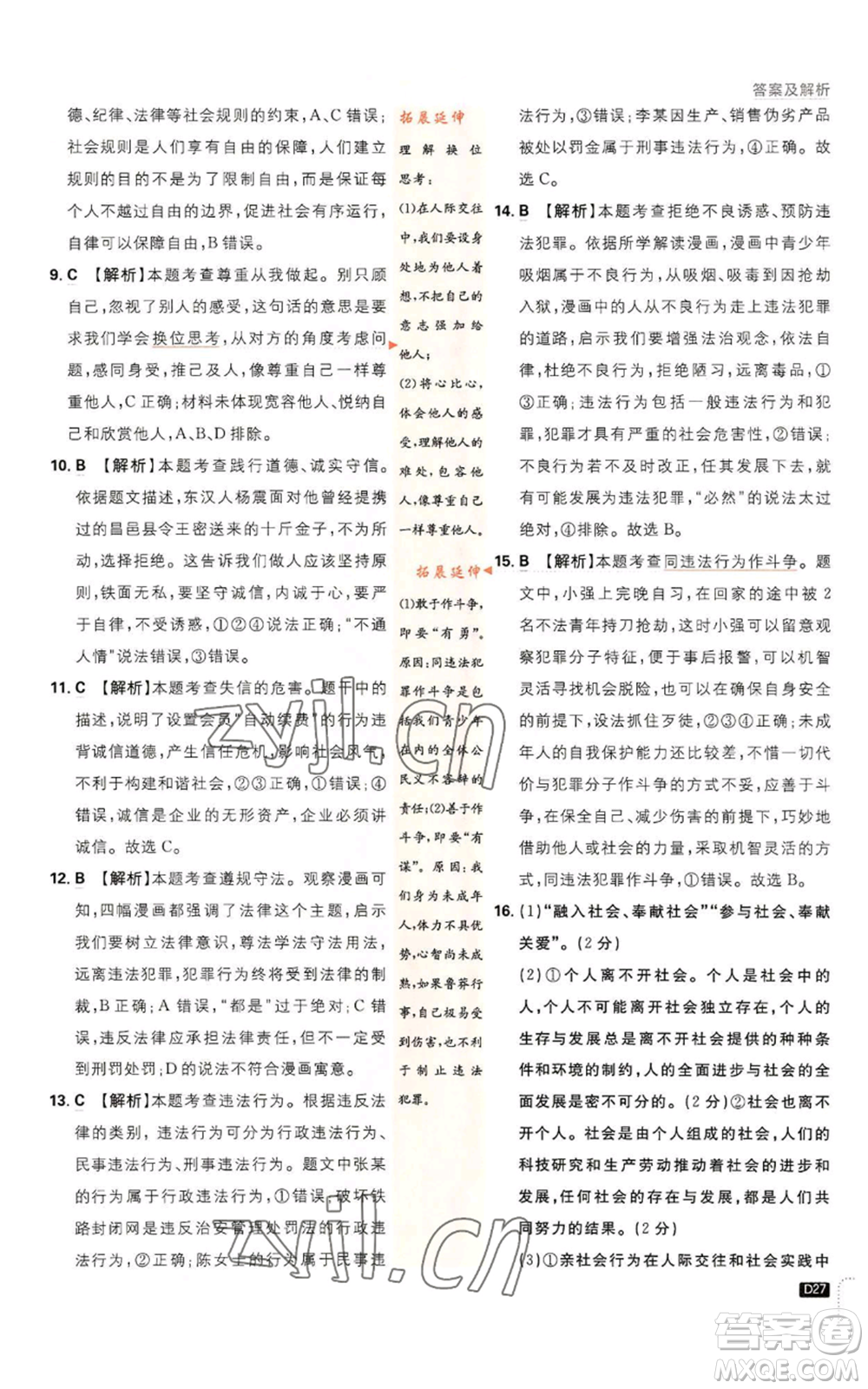 開明出版社2023初中必刷題八年級上冊道德與法治人教版參考答案