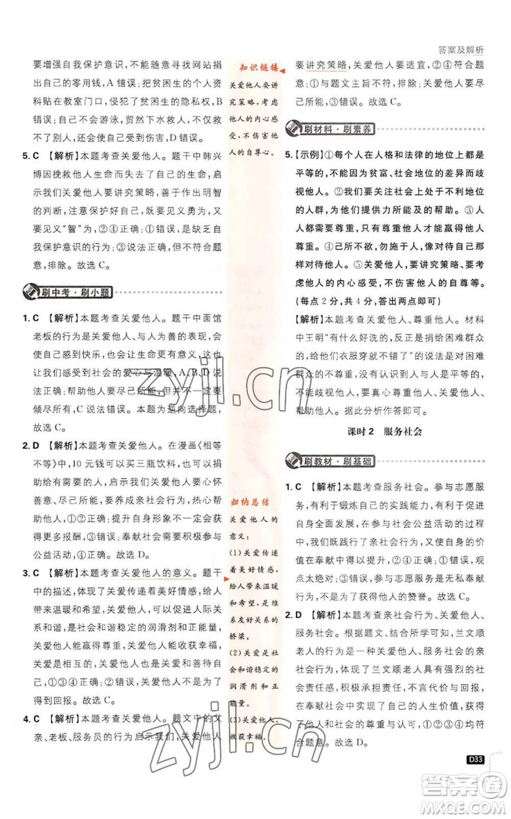 開明出版社2023初中必刷題八年級上冊道德與法治人教版參考答案