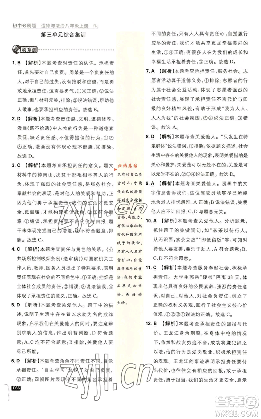 開明出版社2023初中必刷題八年級上冊道德與法治人教版參考答案