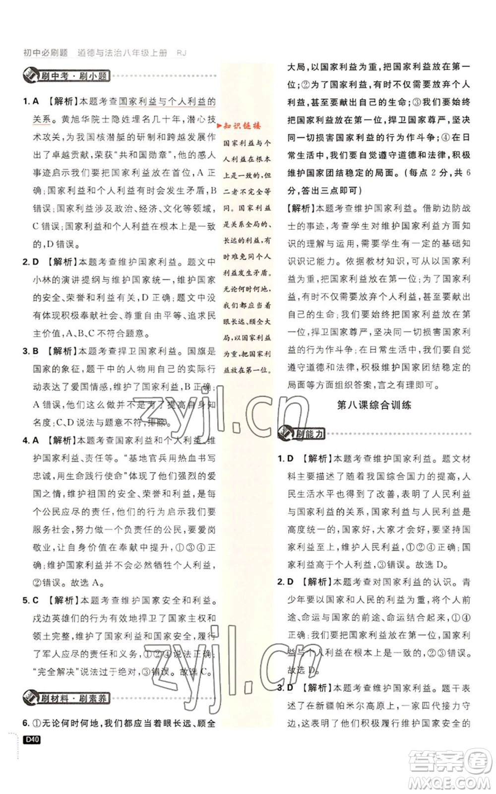 開明出版社2023初中必刷題八年級上冊道德與法治人教版參考答案