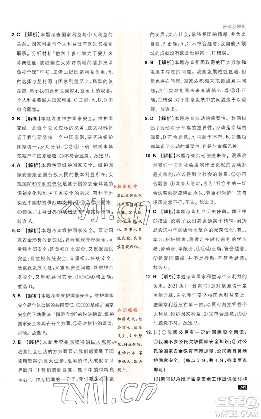 開明出版社2023初中必刷題八年級上冊道德與法治人教版參考答案