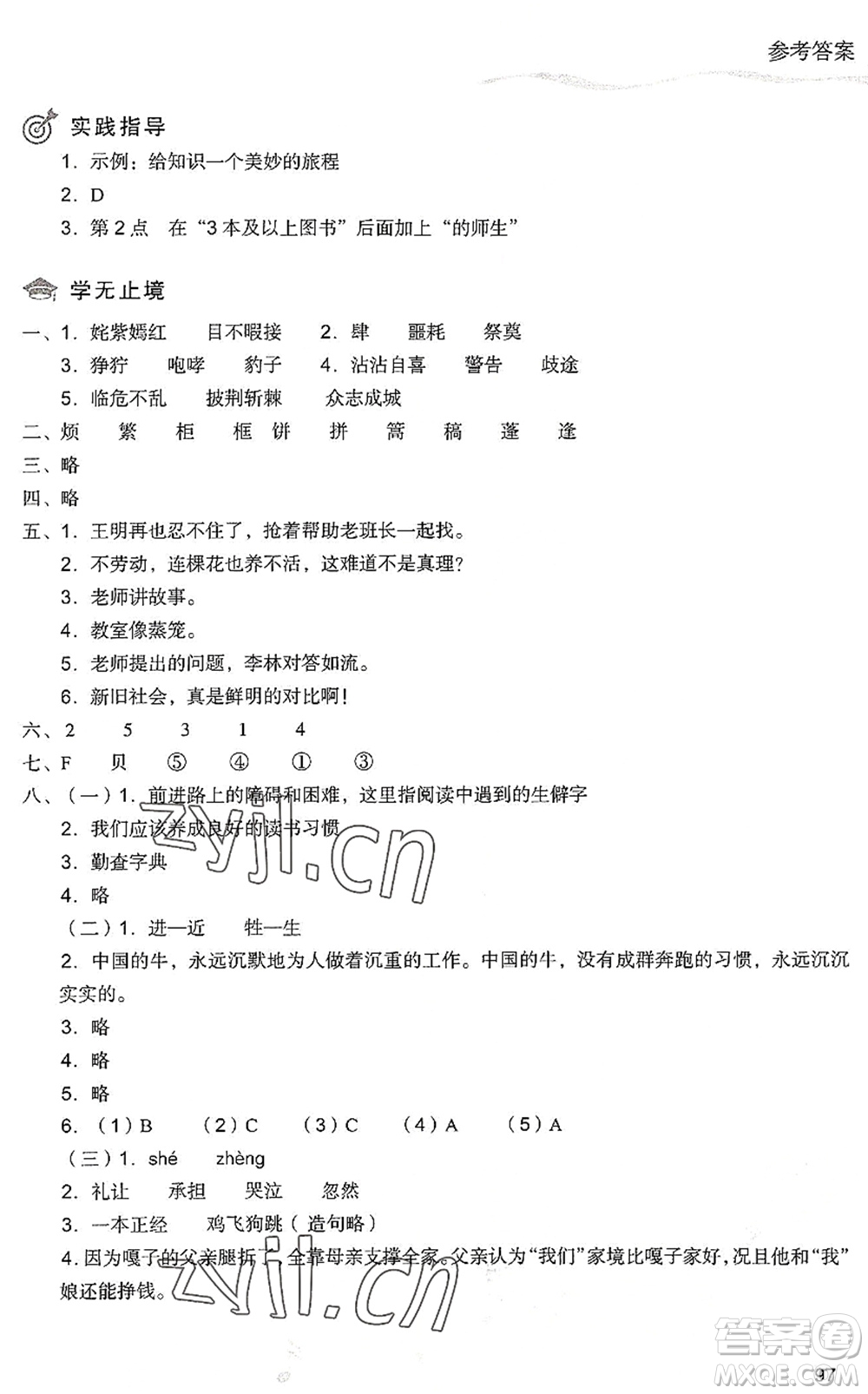 現(xiàn)代教育出版社2022暑假樂園五年級語文人教版答案