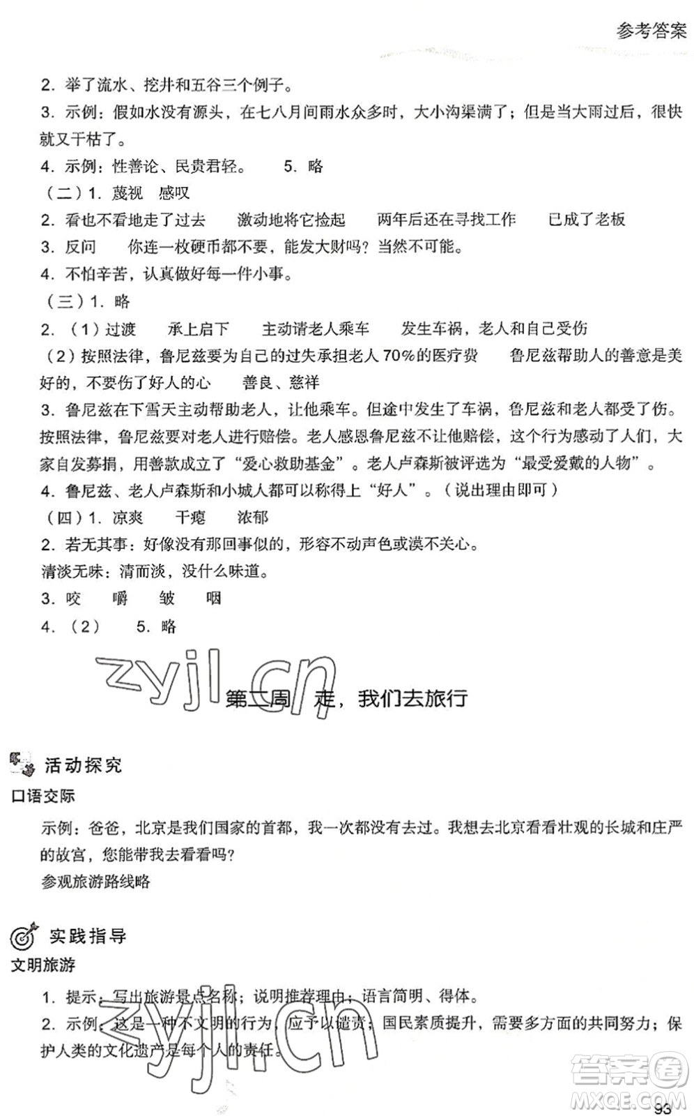現(xiàn)代教育出版社2022暑假樂園五年級語文人教版答案