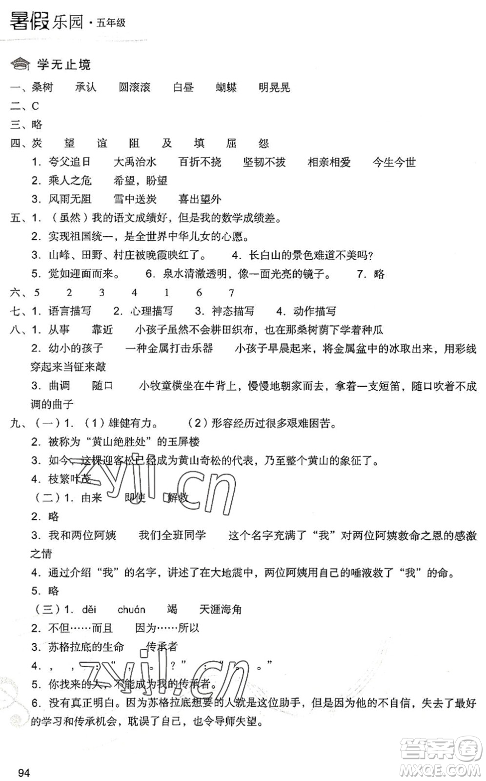 現(xiàn)代教育出版社2022暑假樂園五年級語文人教版答案