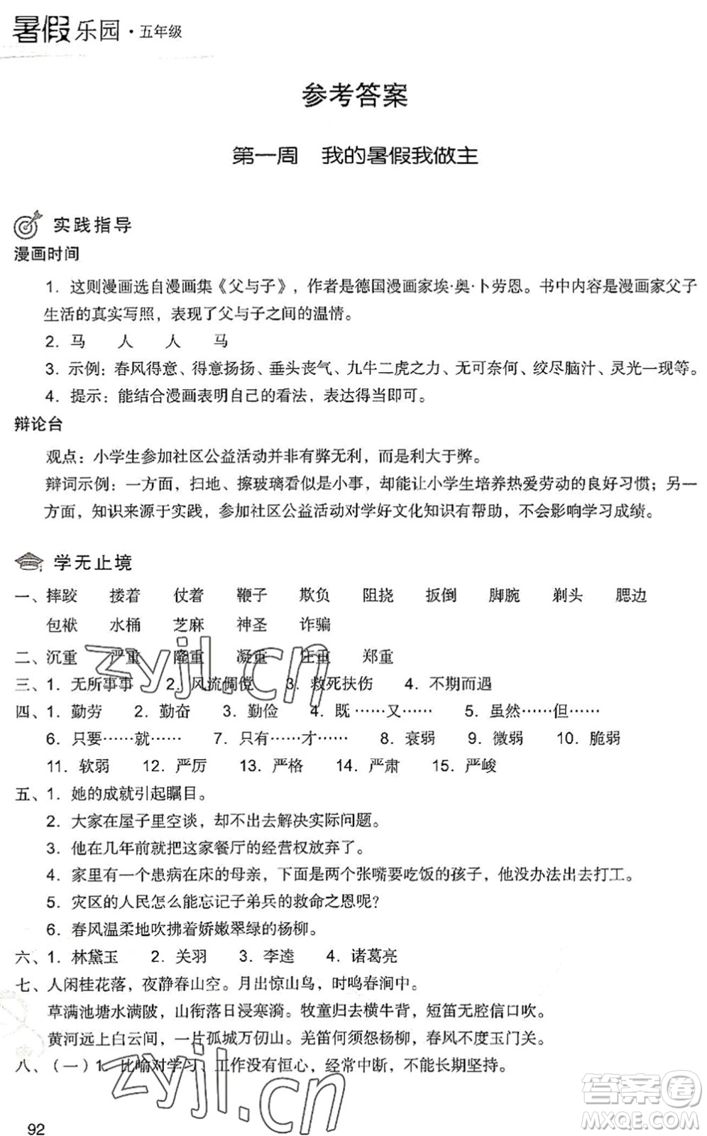 現(xiàn)代教育出版社2022暑假樂園五年級語文人教版答案
