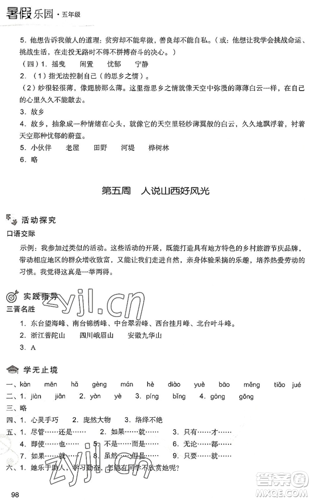 現(xiàn)代教育出版社2022暑假樂園五年級語文人教版答案