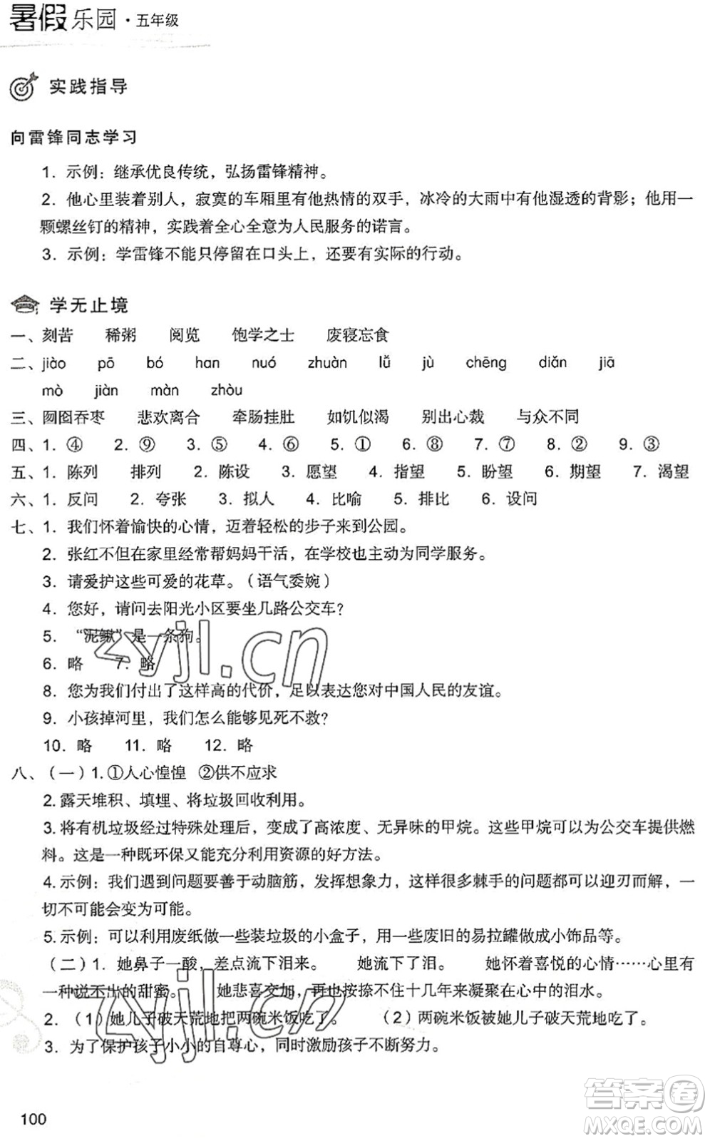 現(xiàn)代教育出版社2022暑假樂園五年級語文人教版答案
