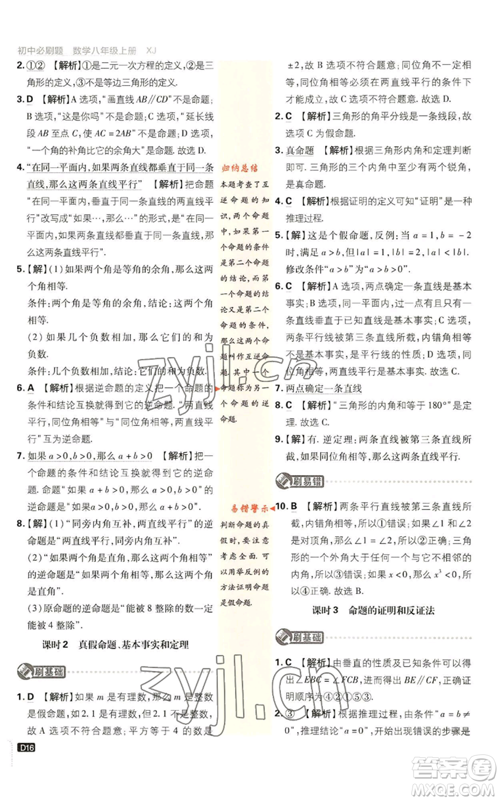 開(kāi)明出版社2023初中必刷題八年級(jí)上冊(cè)數(shù)學(xué)湘教版參考答案