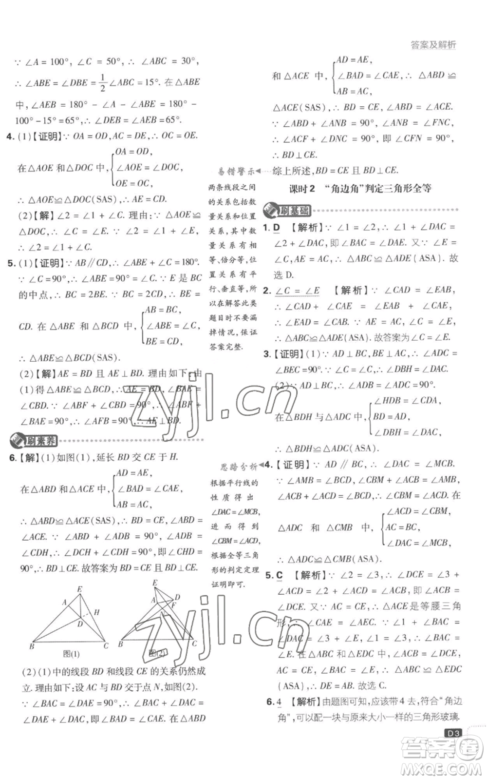 開明出版社2023初中必刷題八年級上冊數(shù)學(xué)江蘇版參考答案