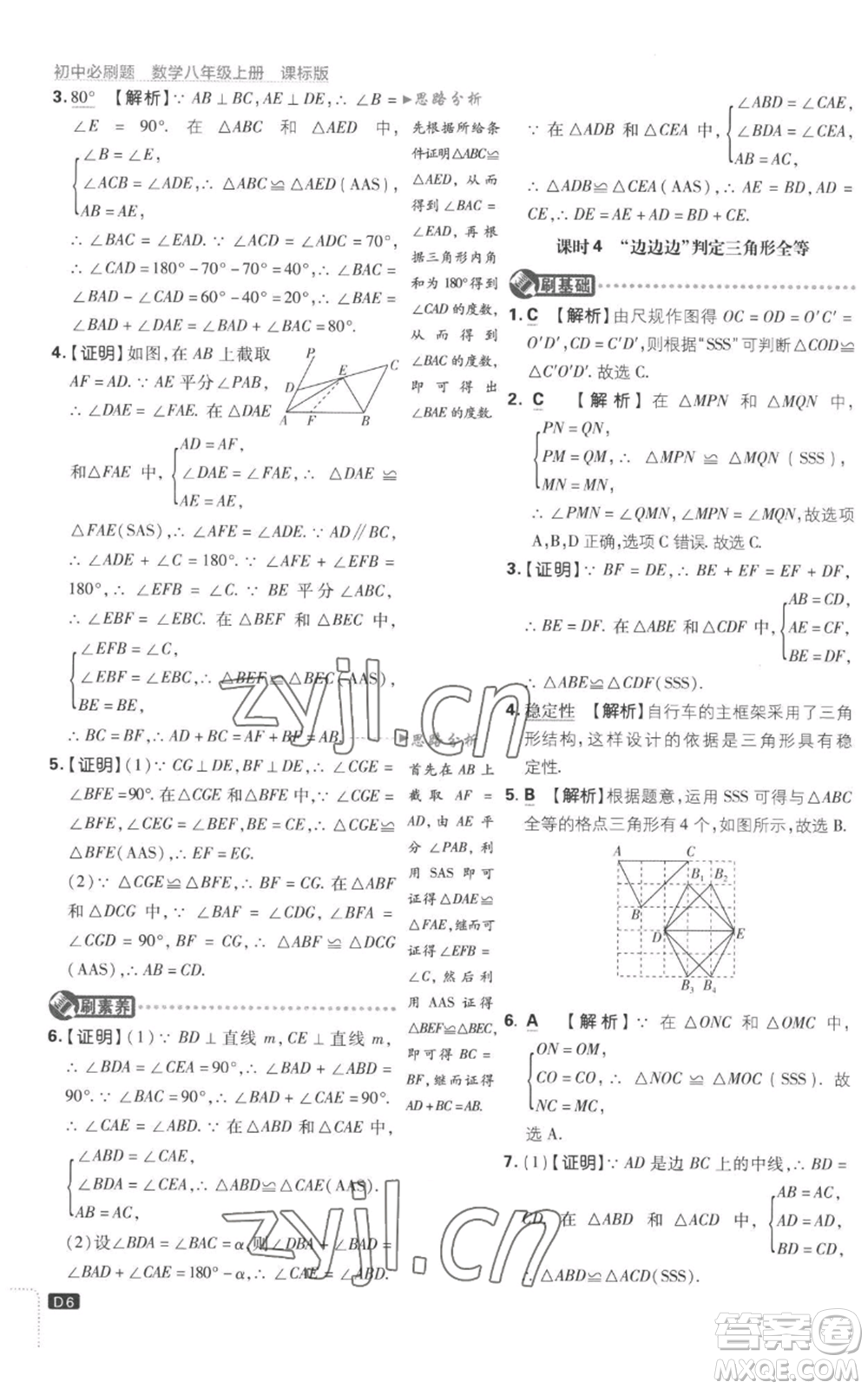 開明出版社2023初中必刷題八年級上冊數(shù)學(xué)江蘇版參考答案