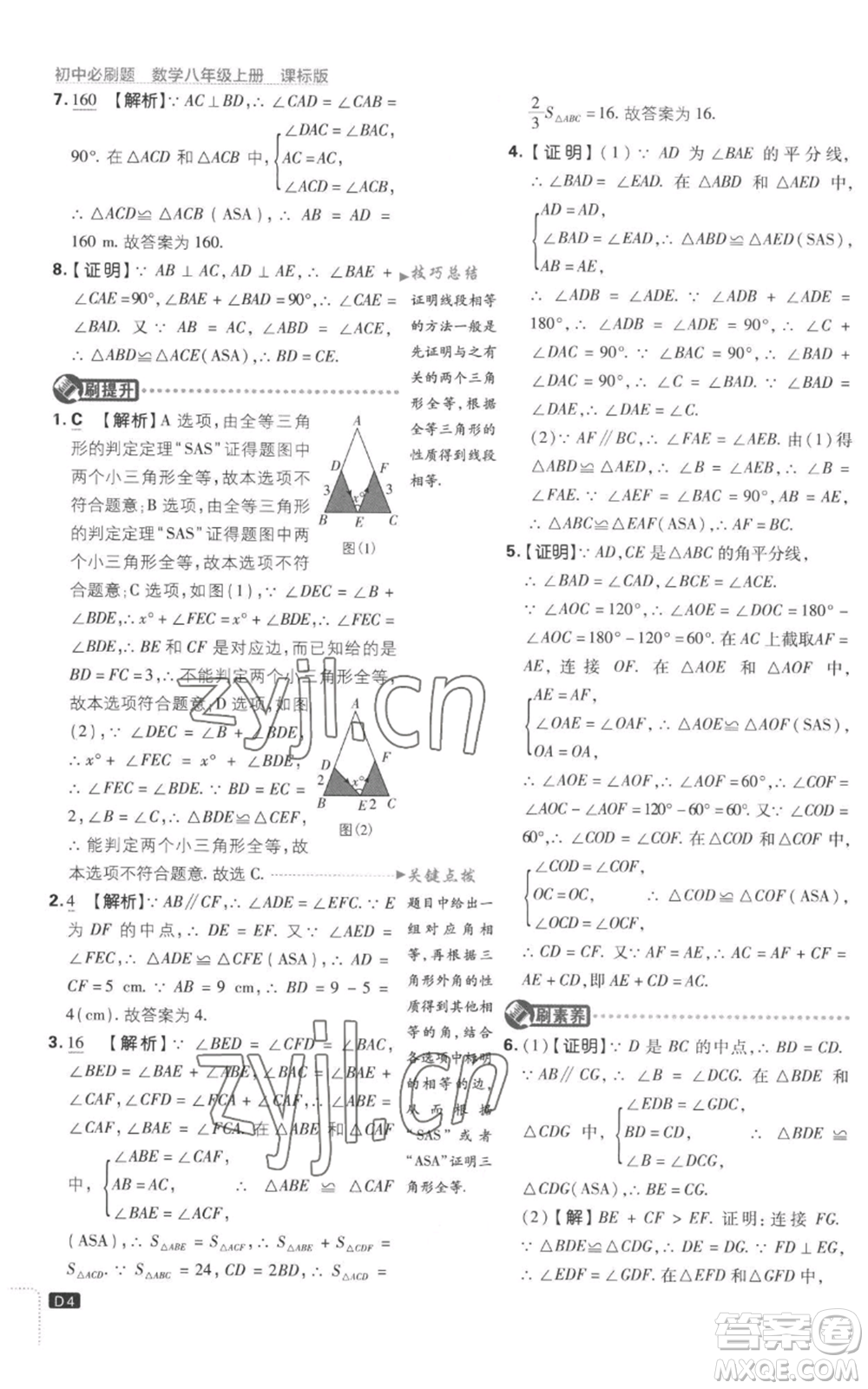 開明出版社2023初中必刷題八年級上冊數(shù)學(xué)江蘇版參考答案