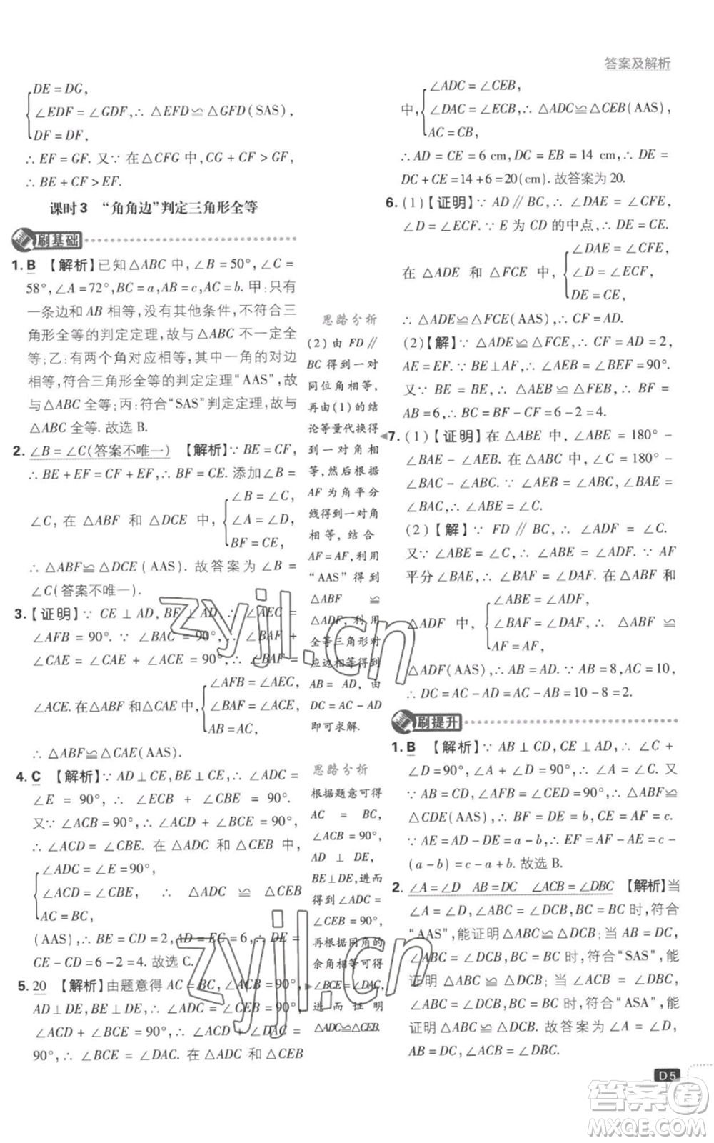 開明出版社2023初中必刷題八年級上冊數(shù)學(xué)江蘇版參考答案