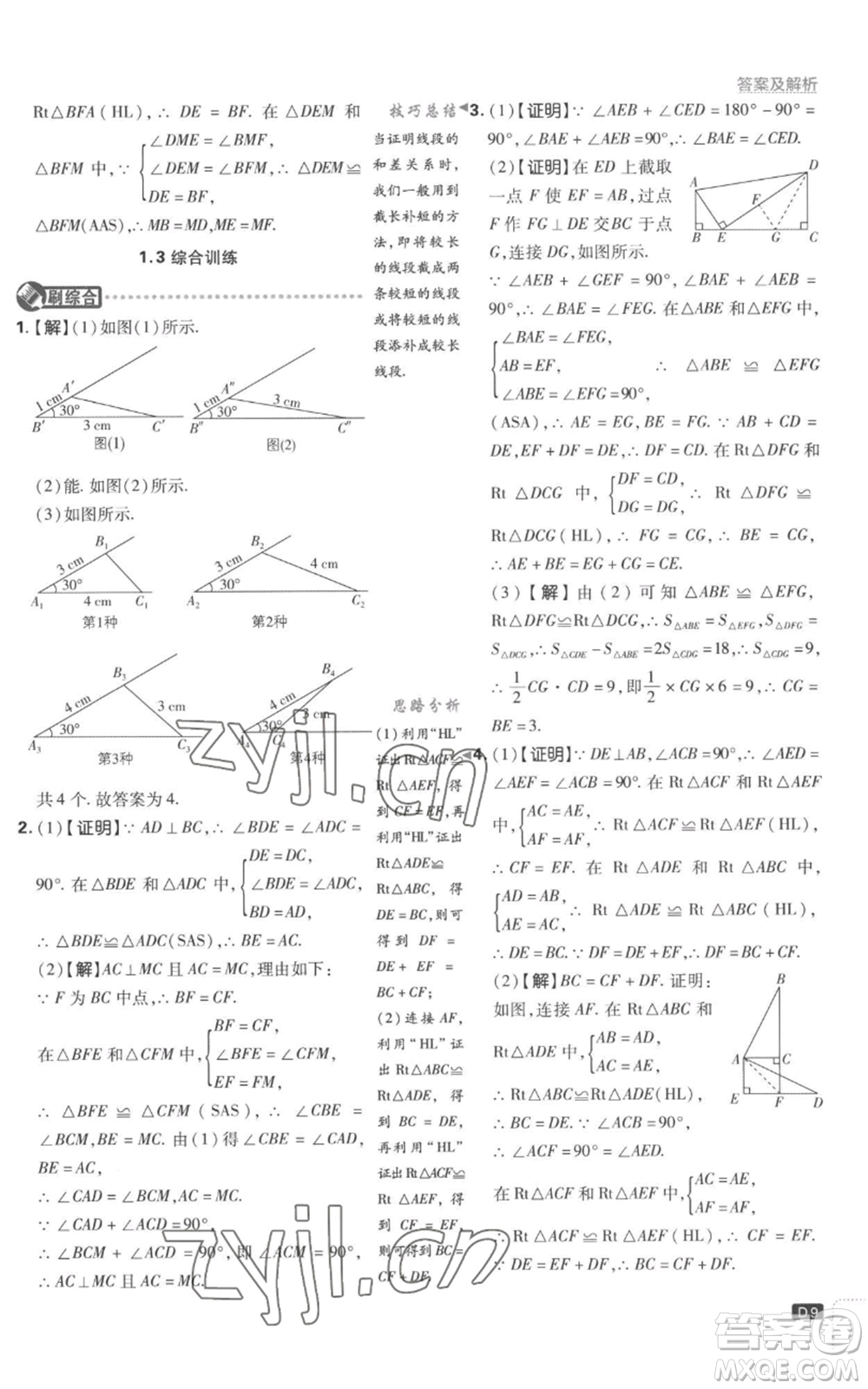 開明出版社2023初中必刷題八年級上冊數(shù)學(xué)江蘇版參考答案