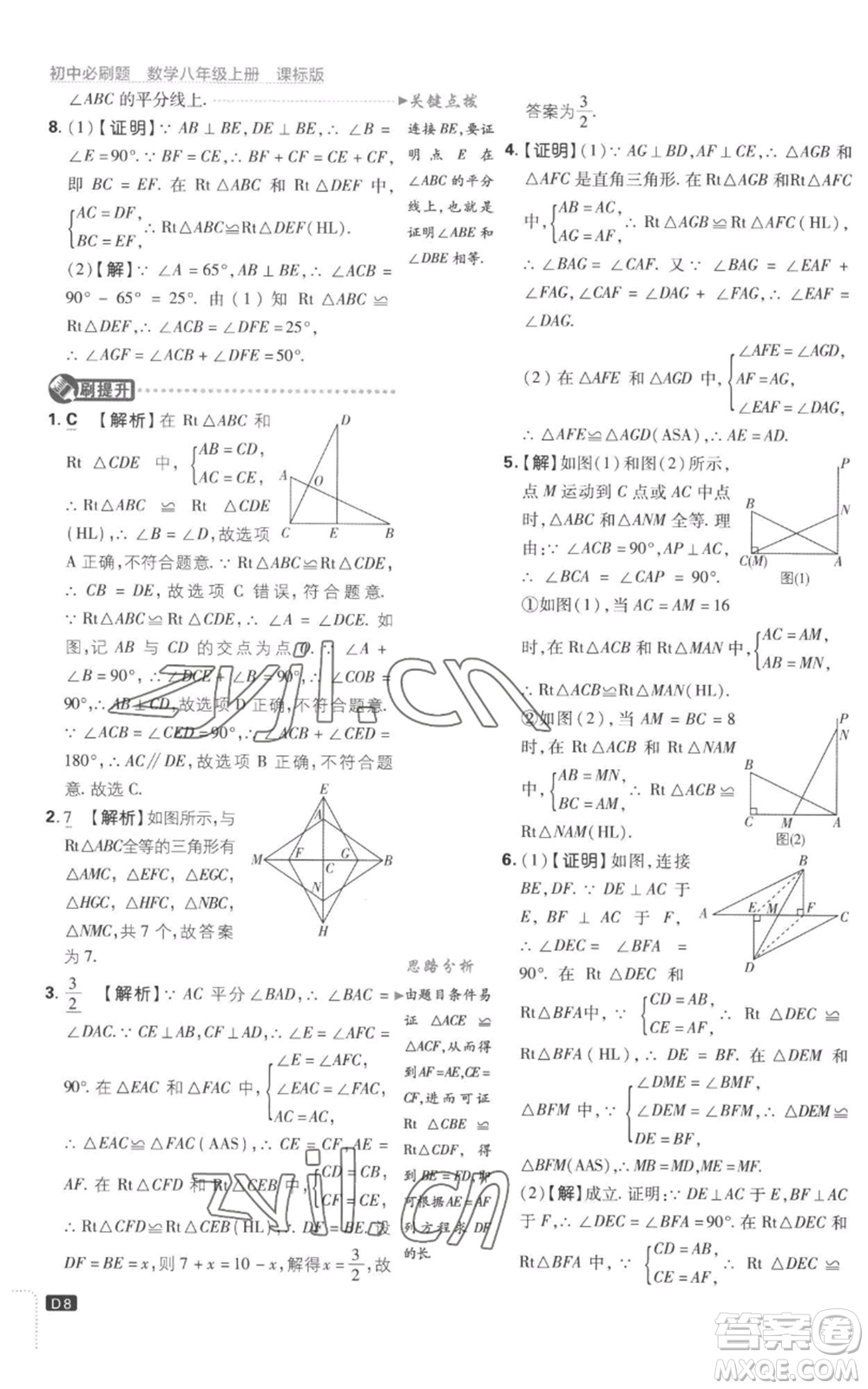 開明出版社2023初中必刷題八年級上冊數(shù)學(xué)江蘇版參考答案