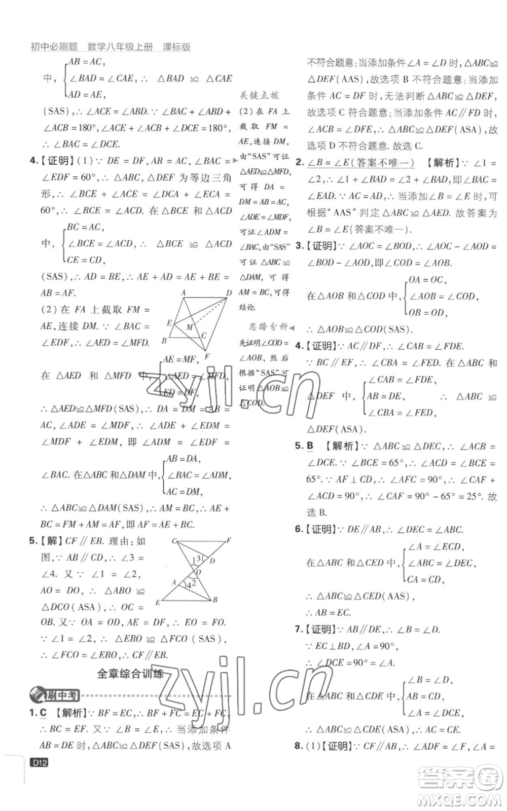 開明出版社2023初中必刷題八年級上冊數(shù)學(xué)江蘇版參考答案