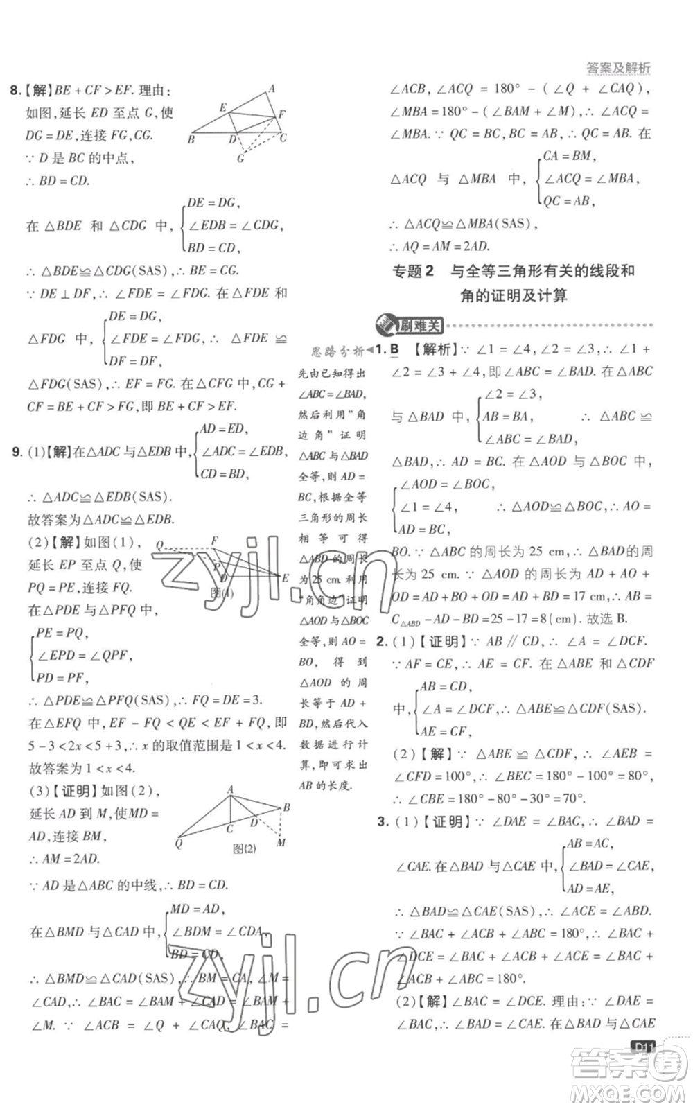 開明出版社2023初中必刷題八年級上冊數(shù)學(xué)江蘇版參考答案