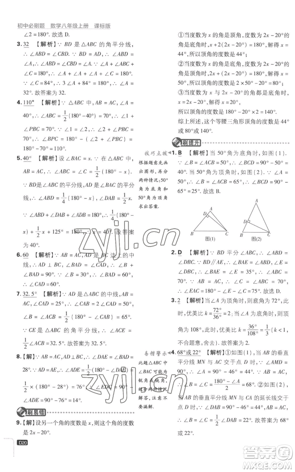 開明出版社2023初中必刷題八年級上冊數(shù)學(xué)江蘇版參考答案