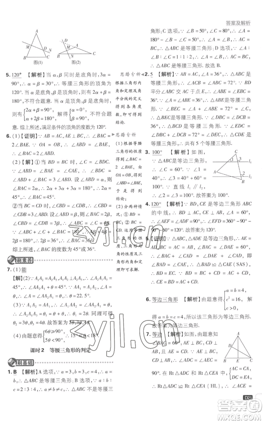 開明出版社2023初中必刷題八年級上冊數(shù)學(xué)江蘇版參考答案