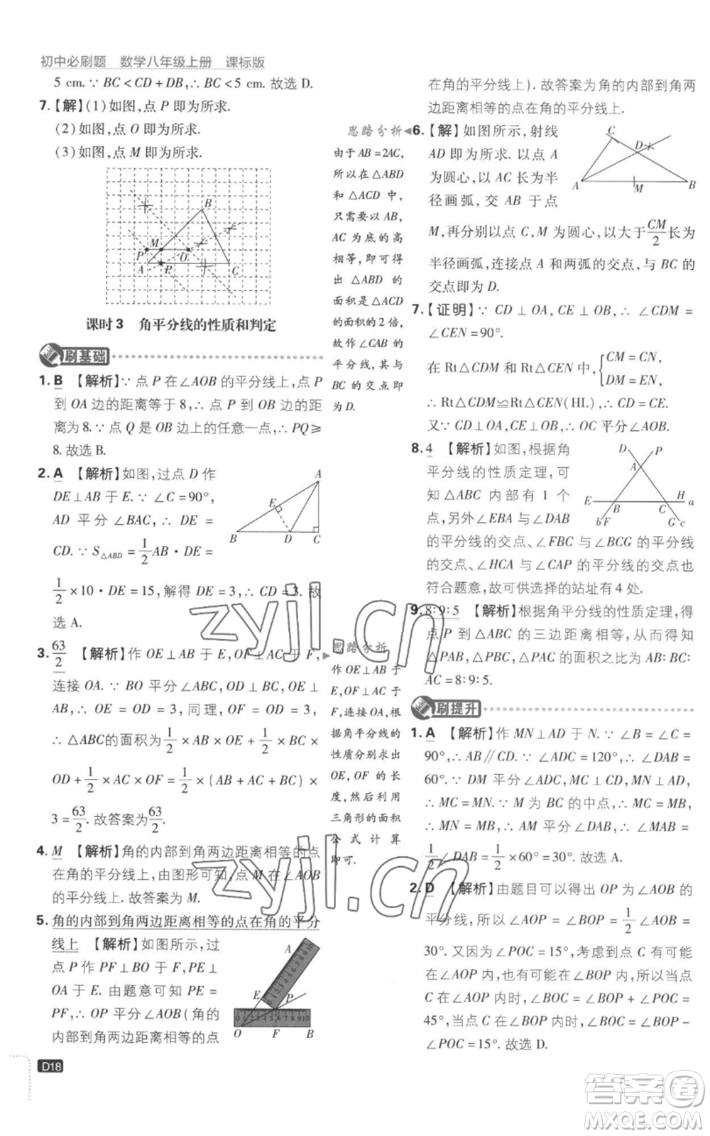開明出版社2023初中必刷題八年級上冊數(shù)學(xué)江蘇版參考答案
