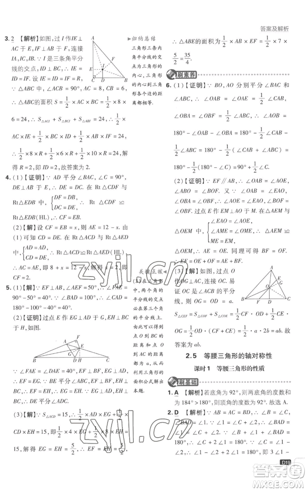 開明出版社2023初中必刷題八年級上冊數(shù)學(xué)江蘇版參考答案