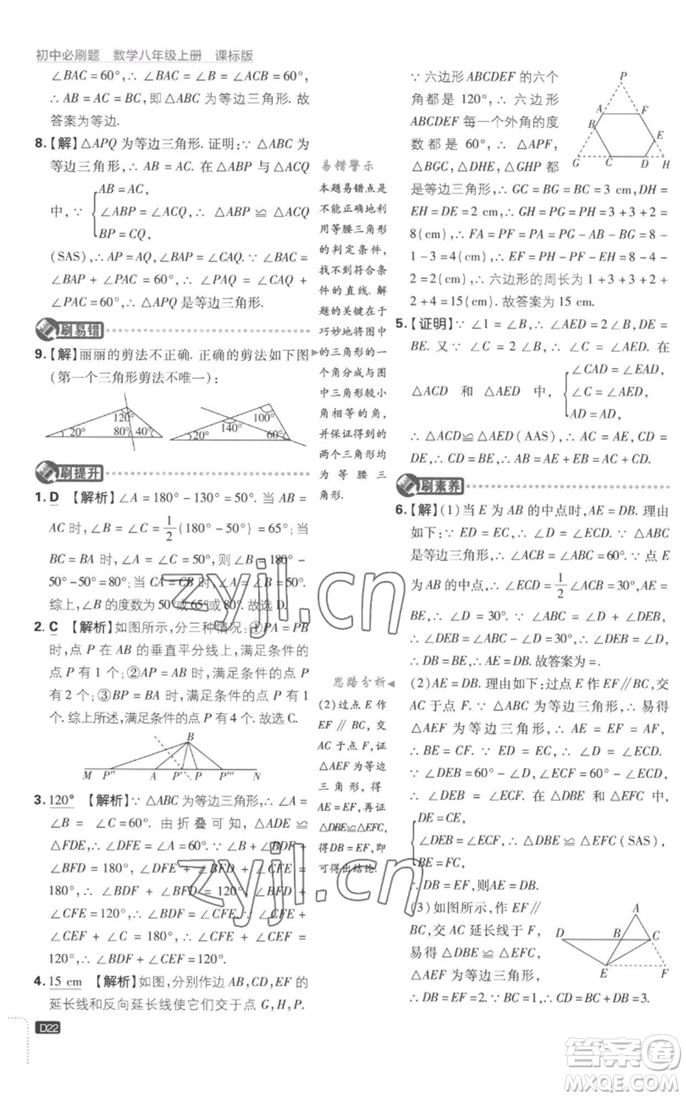 開明出版社2023初中必刷題八年級上冊數(shù)學(xué)江蘇版參考答案