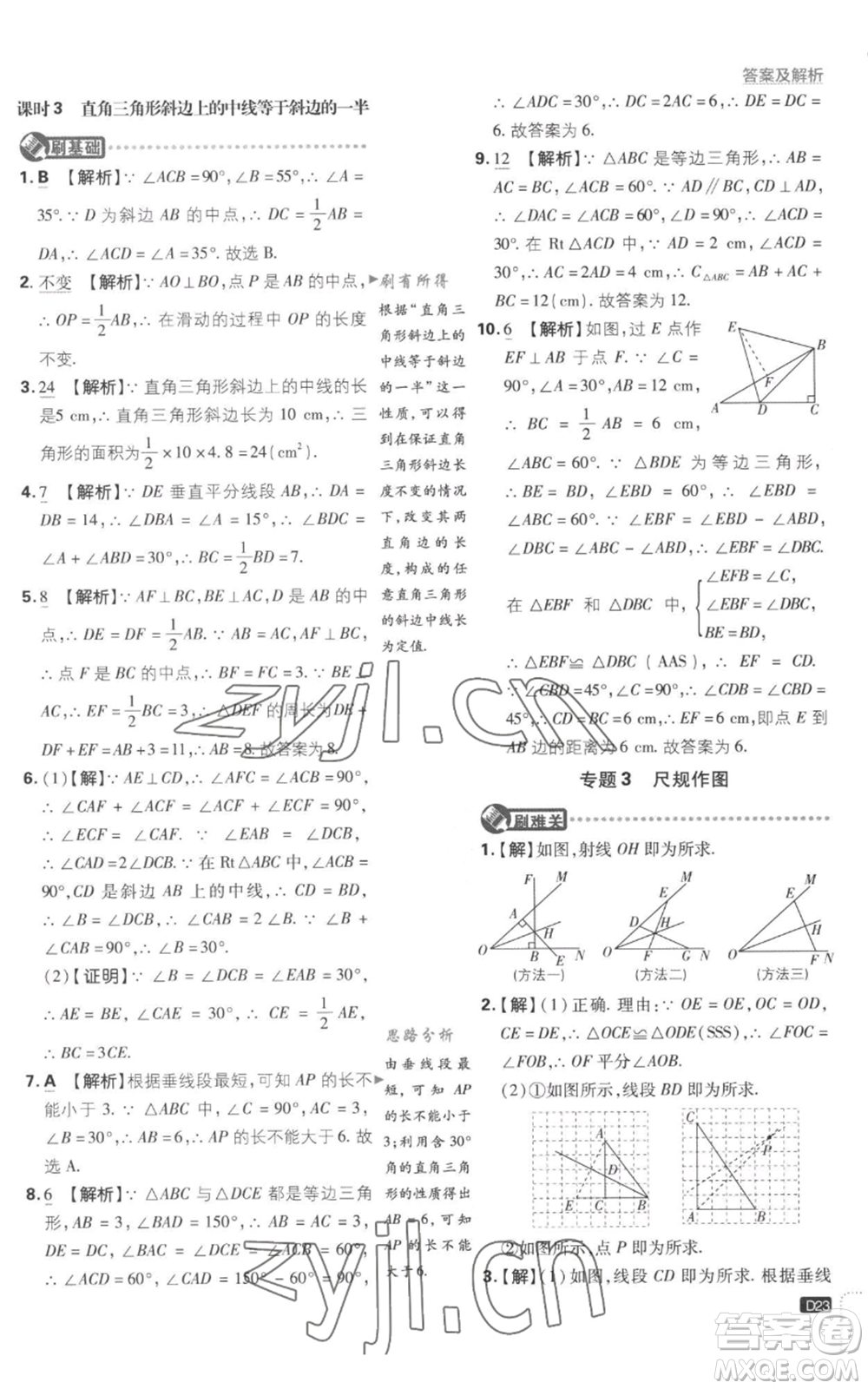 開明出版社2023初中必刷題八年級上冊數(shù)學(xué)江蘇版參考答案