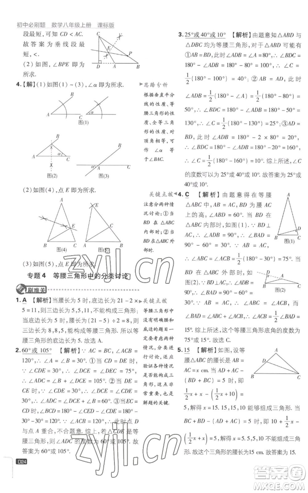 開明出版社2023初中必刷題八年級上冊數(shù)學(xué)江蘇版參考答案