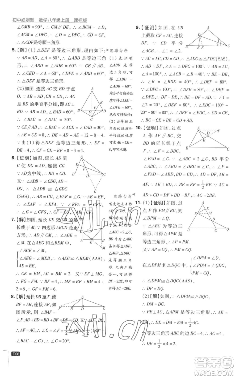 開明出版社2023初中必刷題八年級上冊數(shù)學(xué)江蘇版參考答案