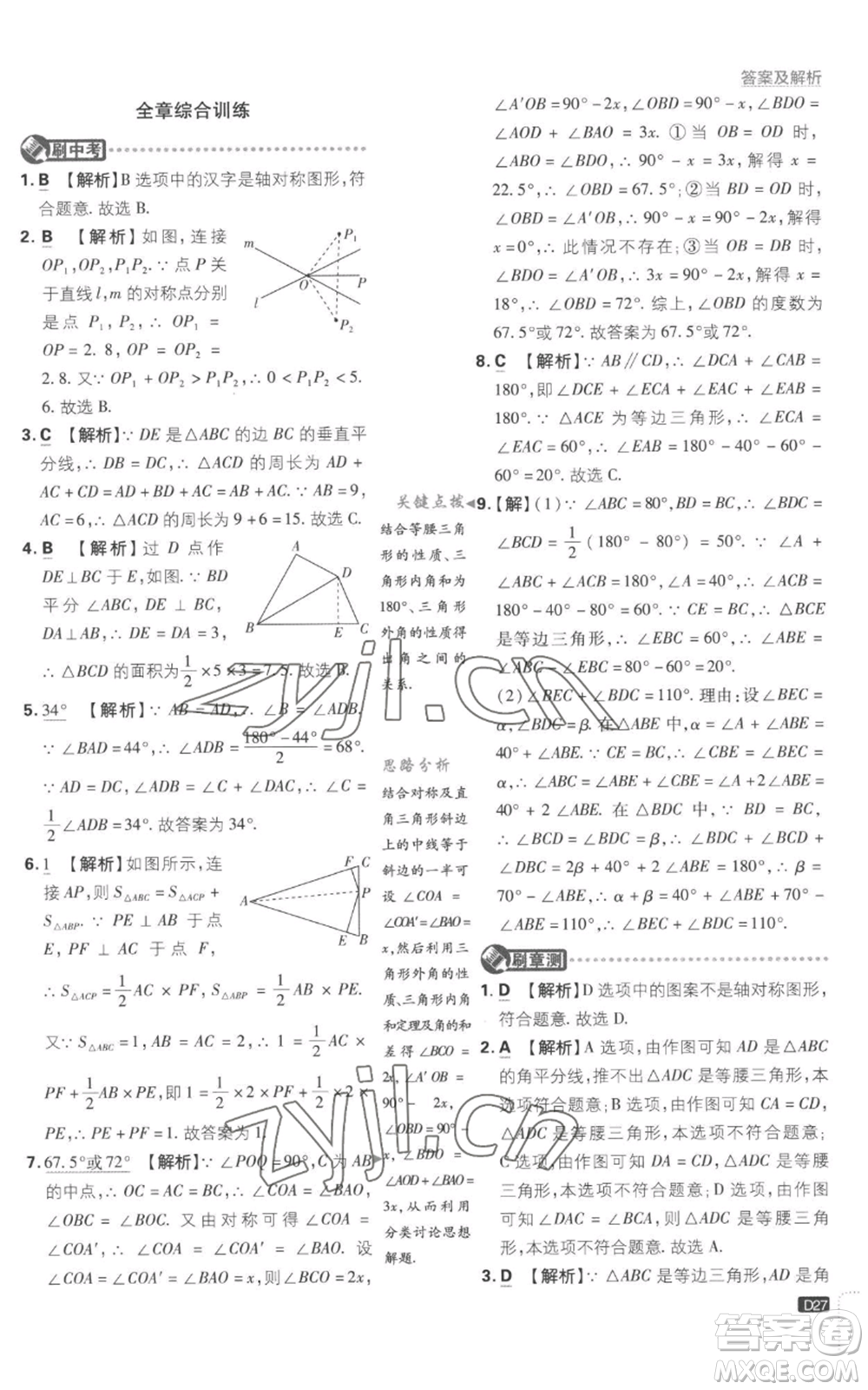 開明出版社2023初中必刷題八年級上冊數(shù)學(xué)江蘇版參考答案