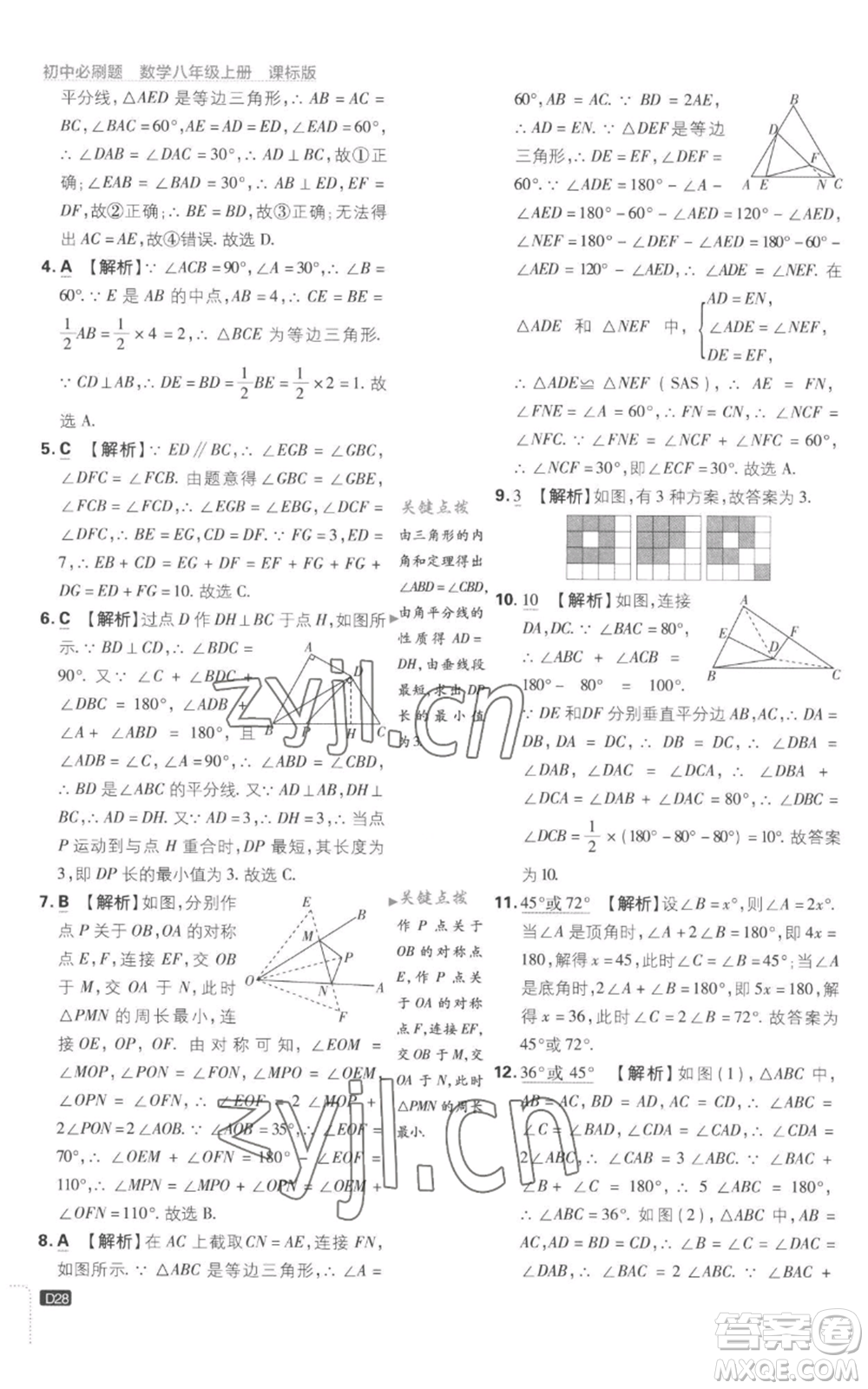 開明出版社2023初中必刷題八年級上冊數(shù)學(xué)江蘇版參考答案