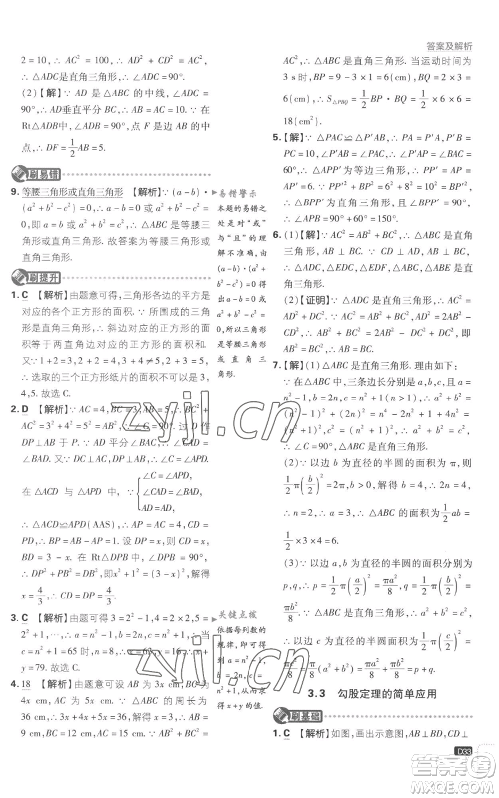 開明出版社2023初中必刷題八年級上冊數(shù)學(xué)江蘇版參考答案
