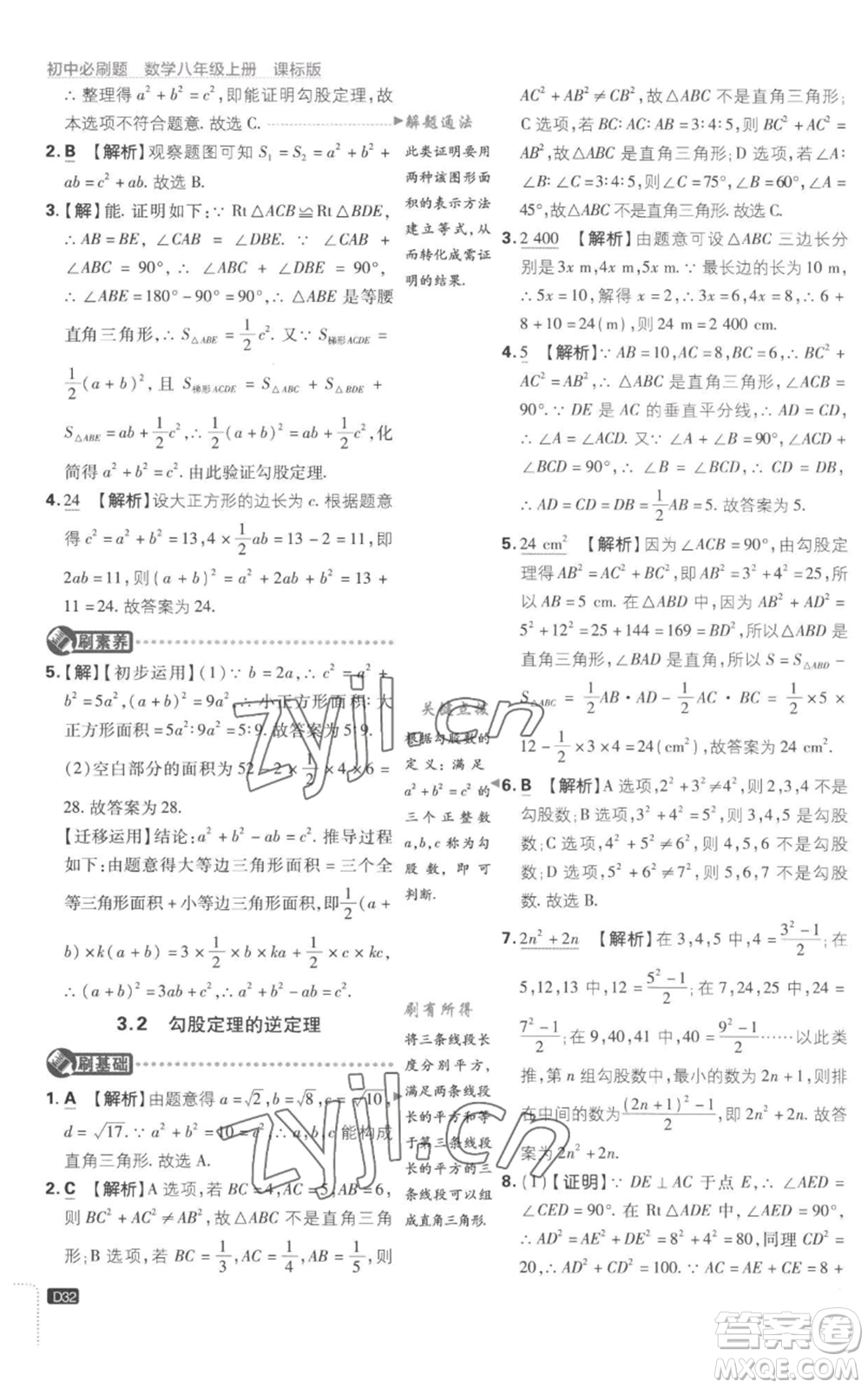 開明出版社2023初中必刷題八年級上冊數(shù)學(xué)江蘇版參考答案