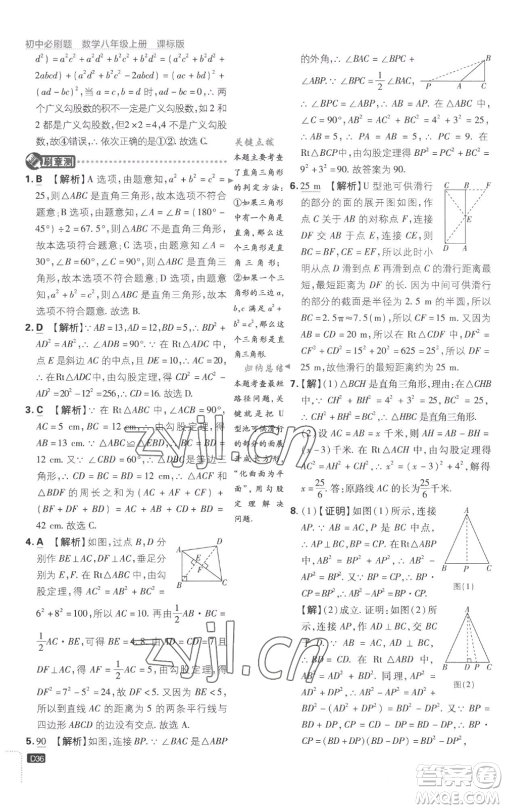 開明出版社2023初中必刷題八年級上冊數(shù)學(xué)江蘇版參考答案