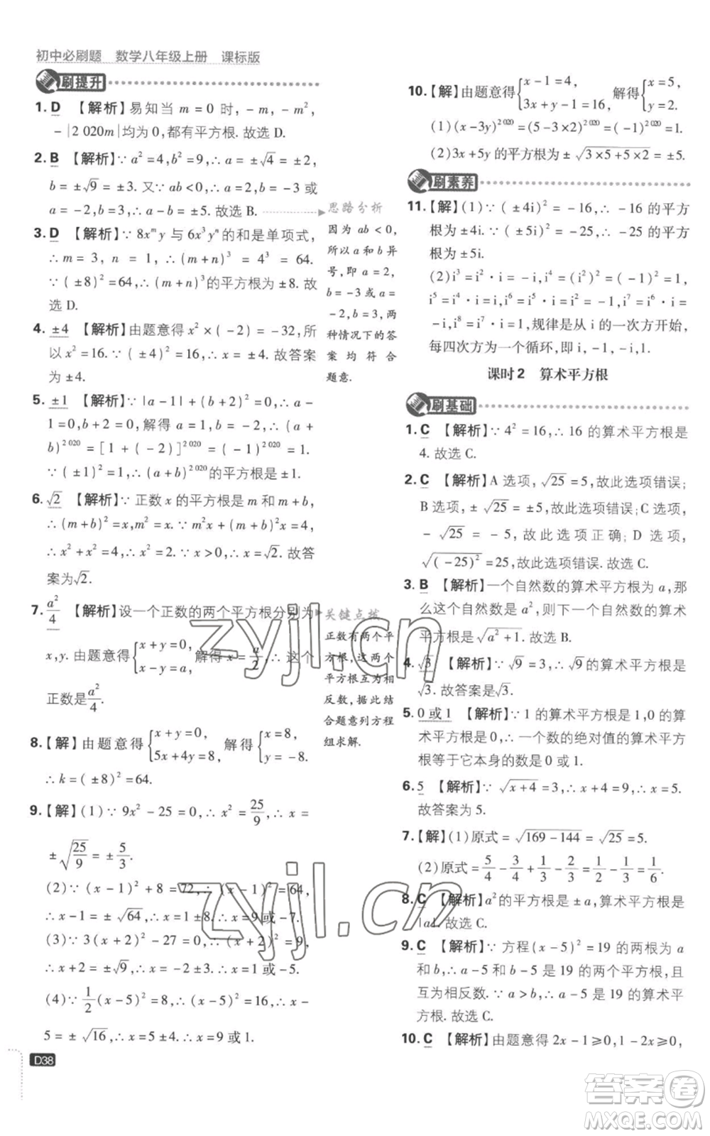 開明出版社2023初中必刷題八年級上冊數(shù)學(xué)江蘇版參考答案