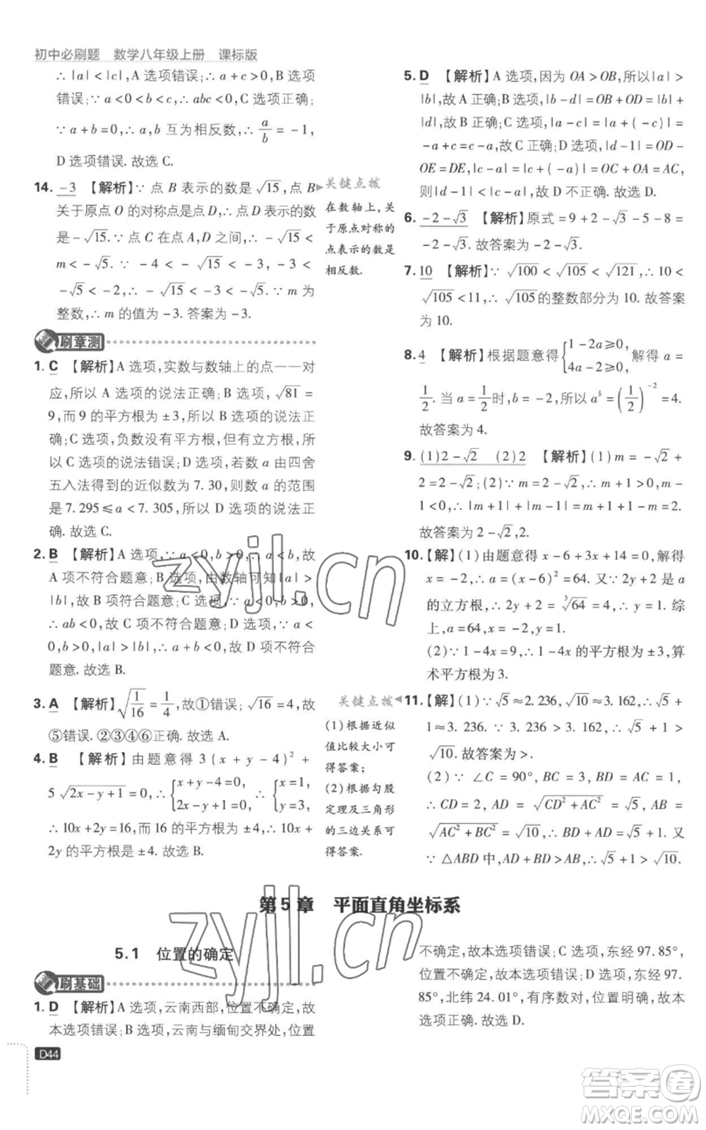 開明出版社2023初中必刷題八年級上冊數(shù)學(xué)江蘇版參考答案