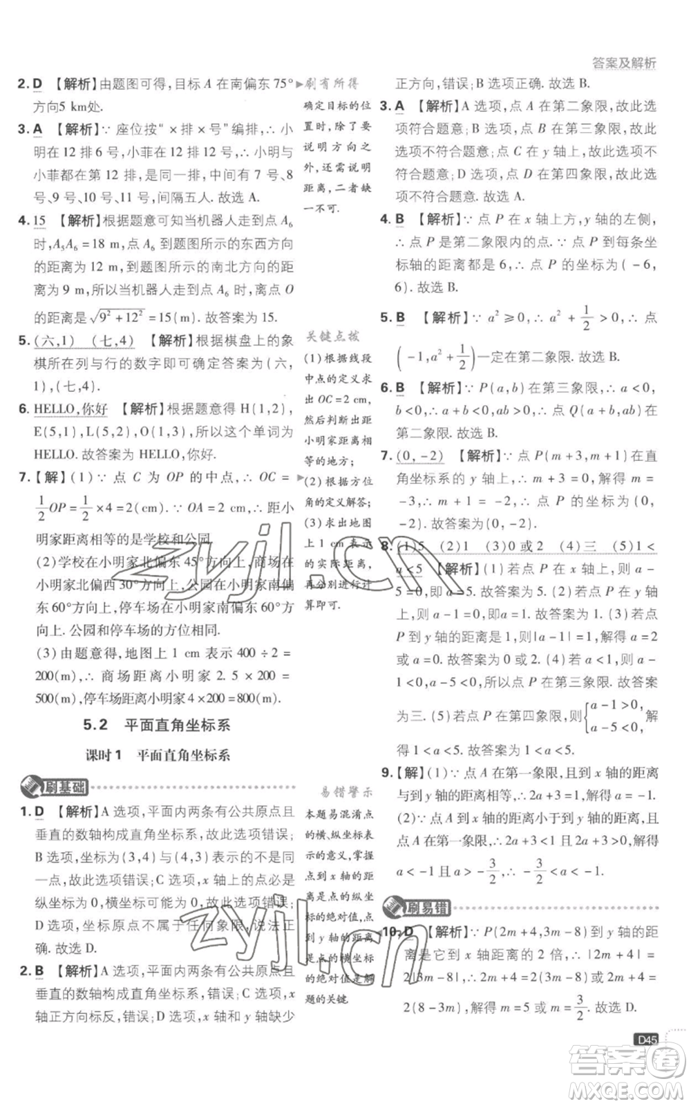 開明出版社2023初中必刷題八年級上冊數(shù)學(xué)江蘇版參考答案
