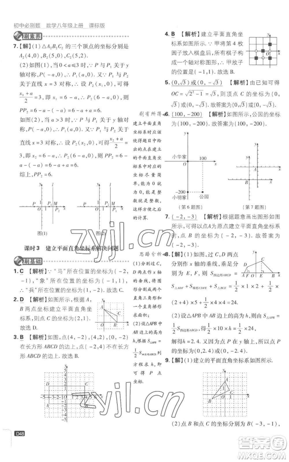 開明出版社2023初中必刷題八年級上冊數(shù)學(xué)江蘇版參考答案