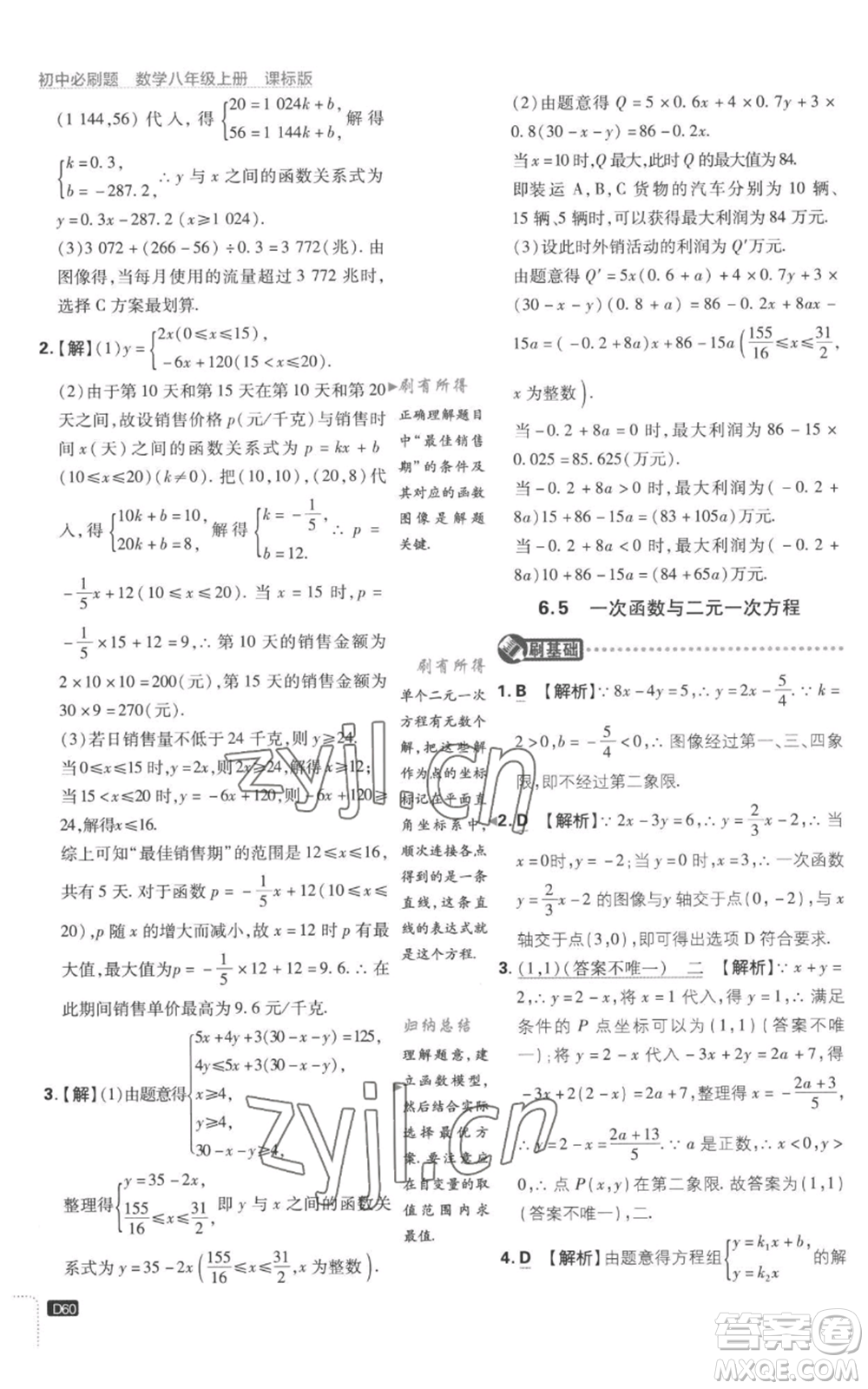 開明出版社2023初中必刷題八年級上冊數(shù)學(xué)江蘇版參考答案