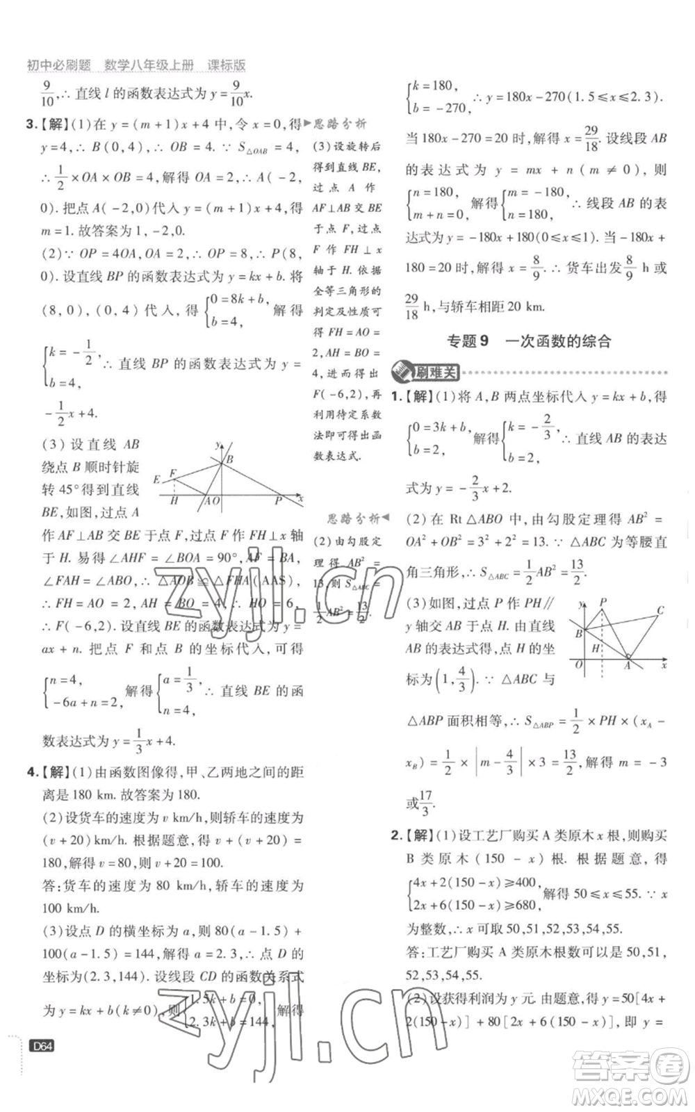 開明出版社2023初中必刷題八年級上冊數(shù)學(xué)江蘇版參考答案