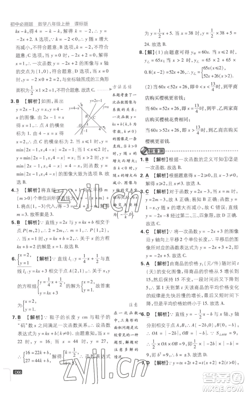 開明出版社2023初中必刷題八年級上冊數(shù)學(xué)江蘇版參考答案