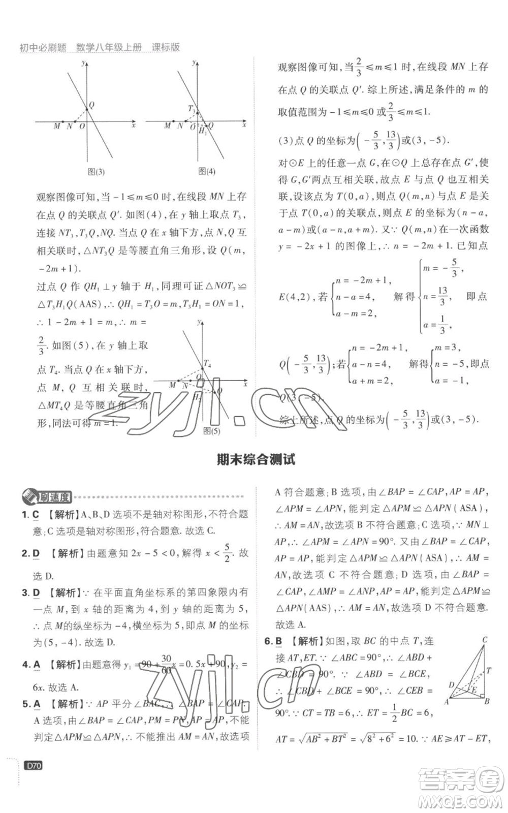 開明出版社2023初中必刷題八年級上冊數(shù)學(xué)江蘇版參考答案