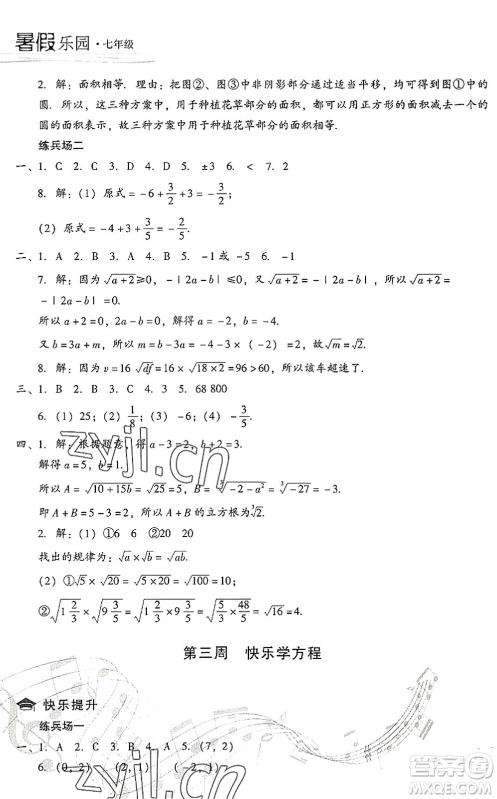 現(xiàn)代教育出版社2022暑假樂園七年級數(shù)學人教版答案