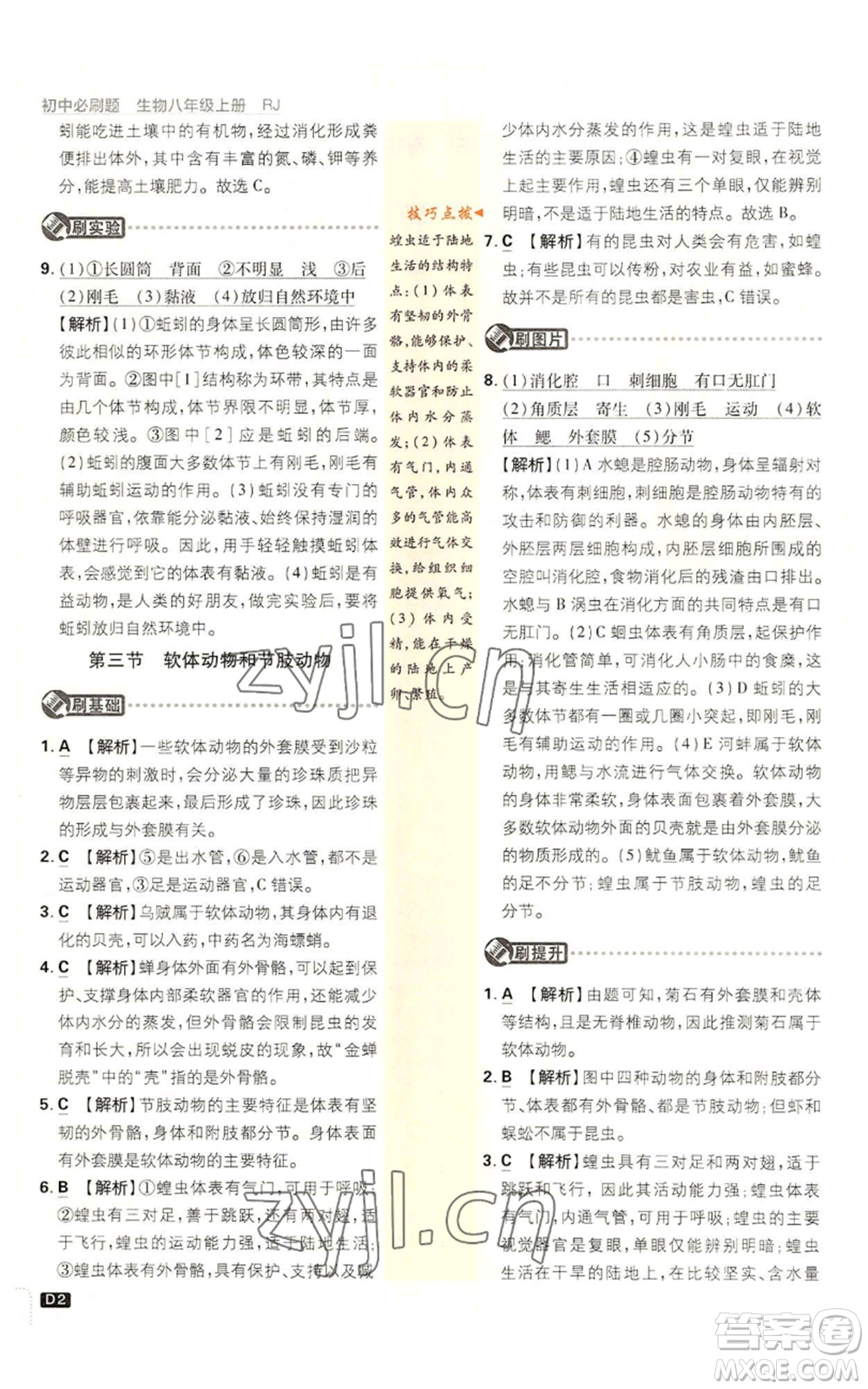 開明出版社2023初中必刷題八年級上冊生物人教版參考答案