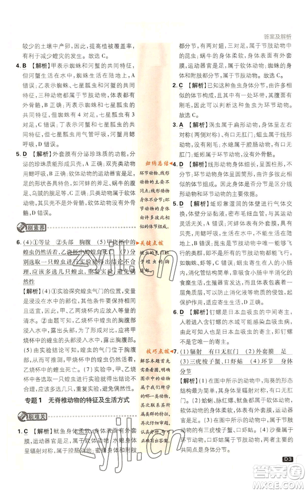開明出版社2023初中必刷題八年級上冊生物人教版參考答案