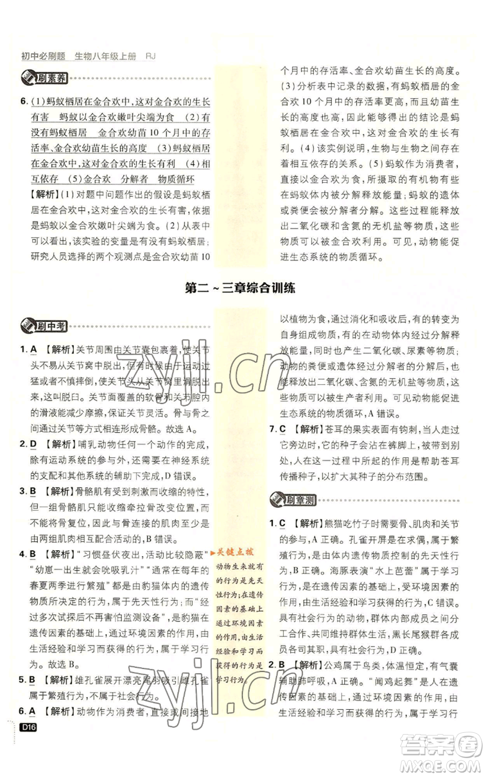 開明出版社2023初中必刷題八年級上冊生物人教版參考答案