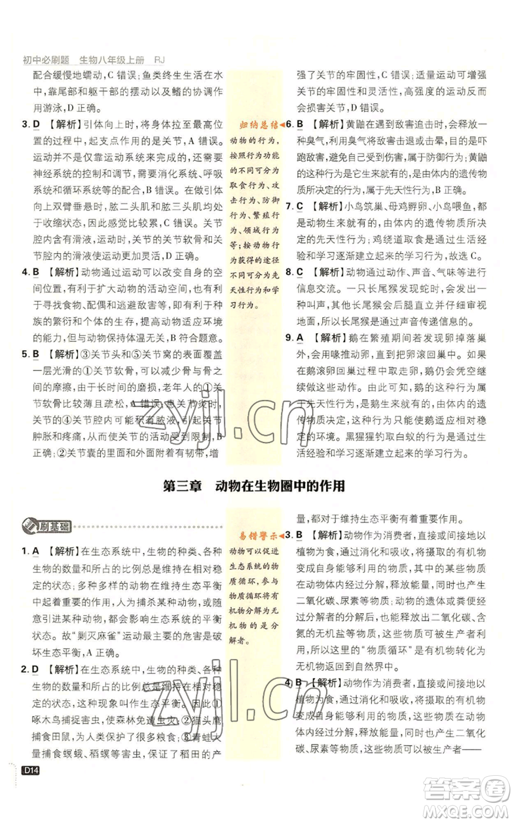 開明出版社2023初中必刷題八年級上冊生物人教版參考答案