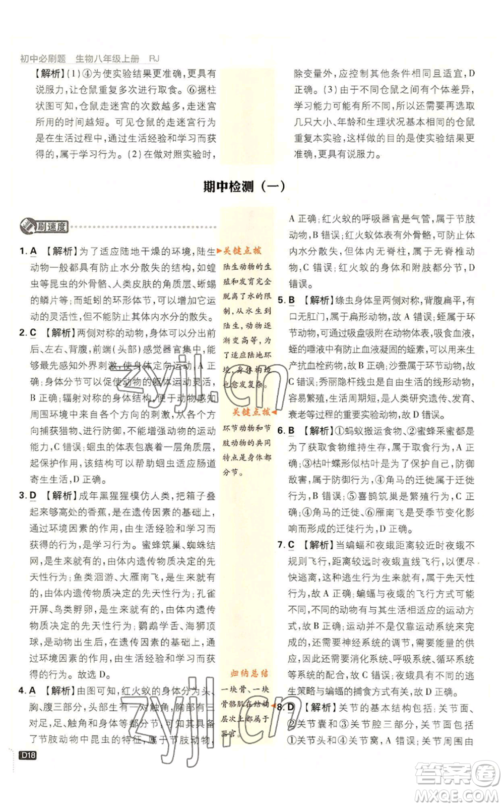 開明出版社2023初中必刷題八年級上冊生物人教版參考答案